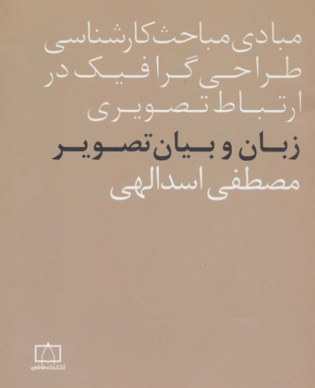 تصویر  مبادی مباحث کارشناسی طراحی گرافیک در ارتباط تصویری (زبان و بیان تصویر)